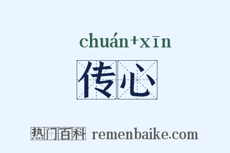传心是什么意思的图片